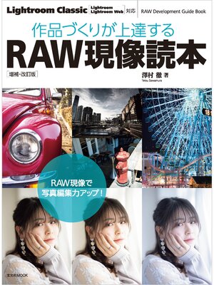 cover image of 作品づくりが上達するRAW現像読本 増補・改訂版